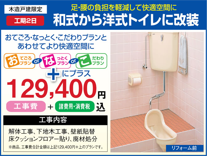 足腰の負担を軽減して快適空間に和式から洋式トイレに改装
